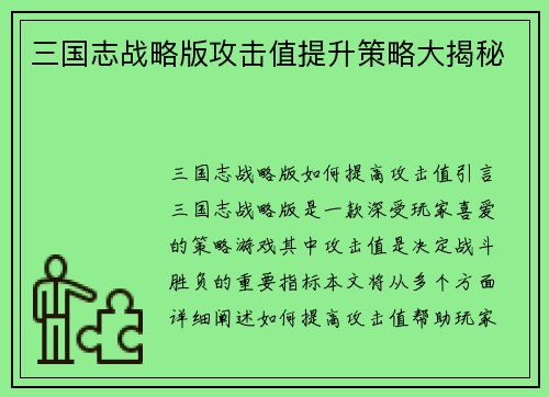 三国志战略版攻击值提升策略大揭秘