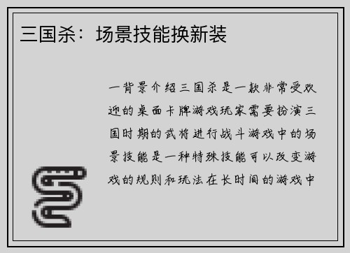 三国杀：场景技能换新装