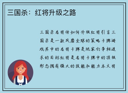 三国杀：红将升级之路