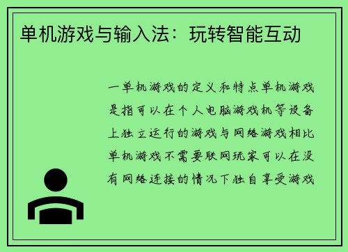 单机游戏与输入法：玩转智能互动
